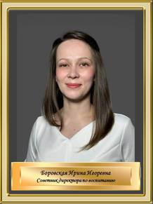 Боровская Ирина Игоревна